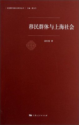 

移民群体与上海社会