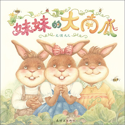 

蒲蒲兰绘本馆：妹妹的大南瓜
