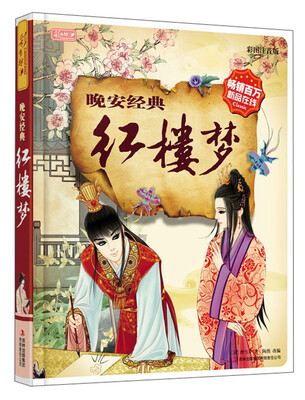 

彩书坊 晚安经典 红楼梦