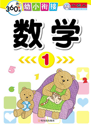 

360度幼小衔接：数学（1）