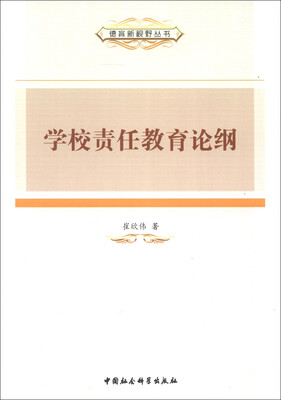 

德育新视野丛书：学校责任教育论纲