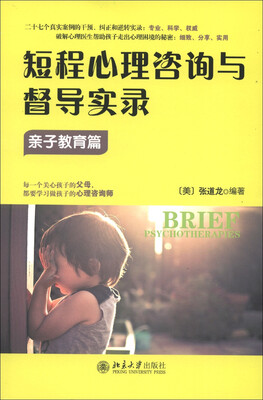 

短程心理咨询与督导实录·亲子教育篇