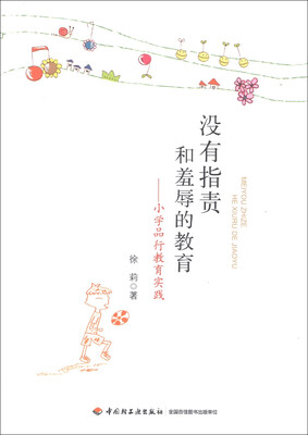 

没有指责和羞辱的教育：小学品行教育实践