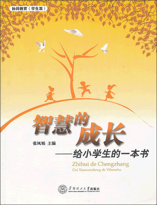 

智慧的成长：给小学生的一本书