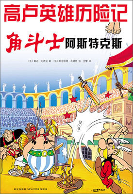 

高卢英雄历险记：角斗士阿斯特克斯