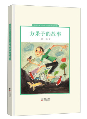 

中国儿童文学走向世界精品书系：方果子的故事