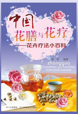 

中国花膳与花疗：花卉疗法小百科