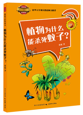 

最给力的科学书：植物为什么能杀死蚊子？