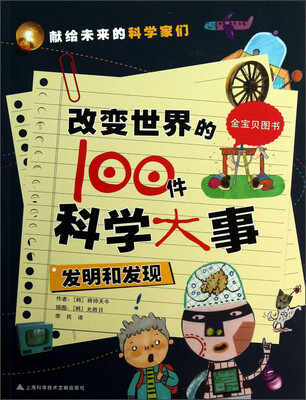 

改变世界的100件科学大事：发明和发现