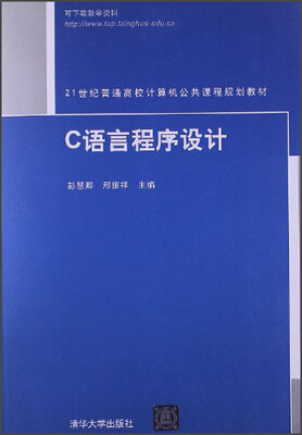 

21世纪普通高校计算机公共课程规划教材：C语言程序设计