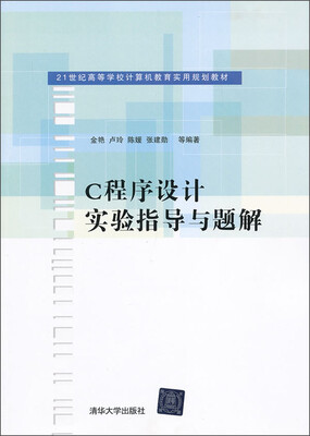 

21世纪高等学校计算机教育实用规划教材：C程序设计实验指导与题解