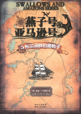 

燕子号与亚马逊号5：布尔河畔的黑鸭子