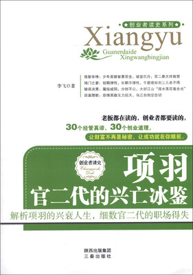 

创业者读史系列·项羽：官二代的兴亡冰鉴