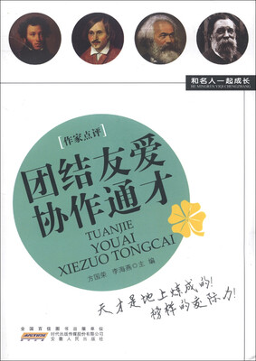 

和名人一起成长：团结友爱协作通才