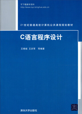 

21世纪普通高校计算机公共课程规划教材：C语言程序设计