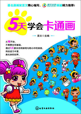 

5天学会卡通画