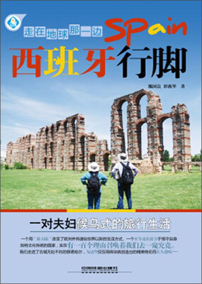 

走在地球那一边：西班牙行脚