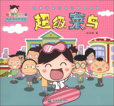 

小樱桃·热播动画大剧小樱桃系列：超级菜鸟