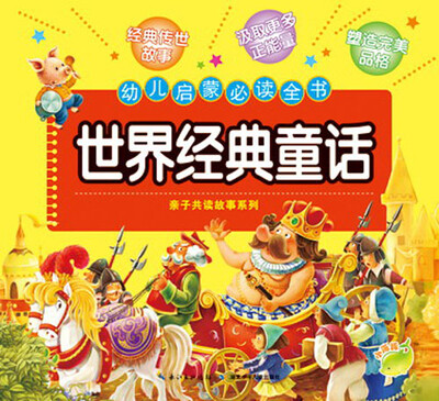 

幼儿启蒙必读全书：世界经典童话
