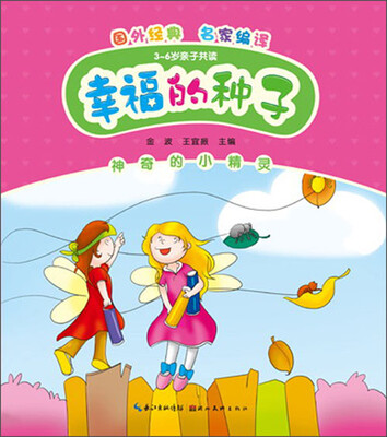 

幸福的种子：神奇的小精灵