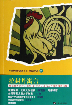 

世界文学名著青少版·经典名著：拉封丹寓言