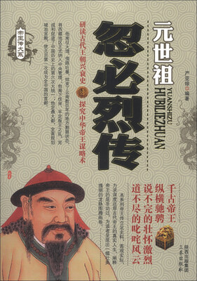 

帝王传大系·元世祖：忽必烈传