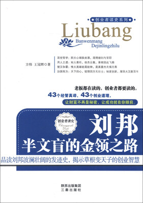 

创业者读史·历史人物经管励志书系·刘邦：半文盲的金领之路