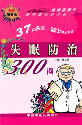

失眠防治300问（畅销第5版）