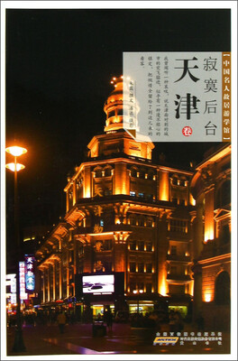

中国名人故居游学馆：寂寞后台（天津卷）