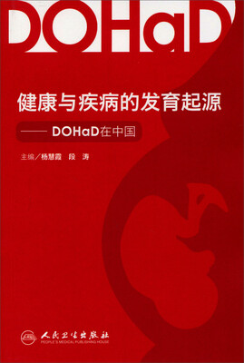 

DOHaD在中国:健康与疾病的发育起源