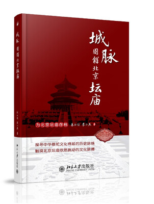 

城脉：图解北京坛庙
