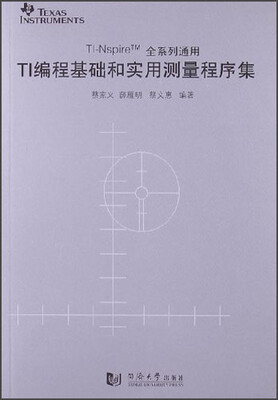 

TI编程基础与实用测量程序集
