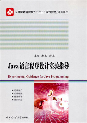 

应用型本科院校“十二五”规划教材·计算机类：Java语言程序设计实验指导