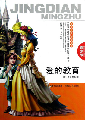 

爱的教育（青少版）
