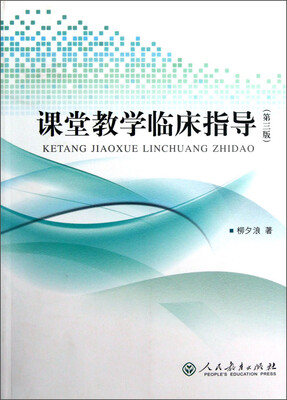 

课堂教学临床指导（第3版）
