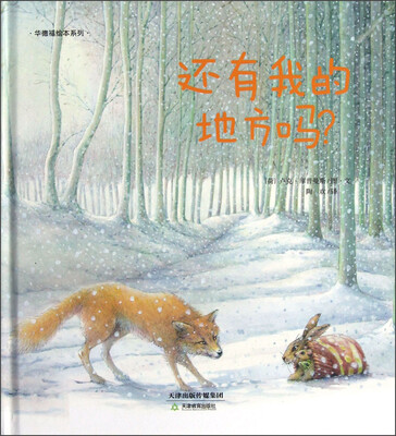 

华德福绘本系列：还有我的地方吗？