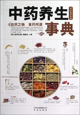 

中药养生事典
