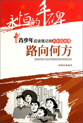 

永恒的丰碑·青少年应该铭记的共和国故事·路向何方：沿海开放与经济体制改革的探索历程
