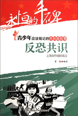 

永恒的丰碑·青少年应该铭记的共和国故事·反恐共识：上海合作组织成立