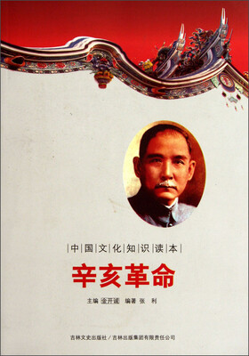

中国文化知识读本：辛亥革命