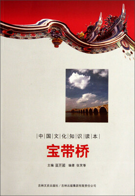 

中国文化知识读本：宝带桥