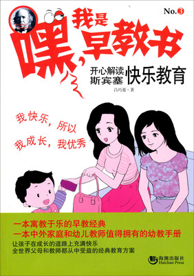 

嘿！我是早教书3：开心解读斯宾塞快乐教育