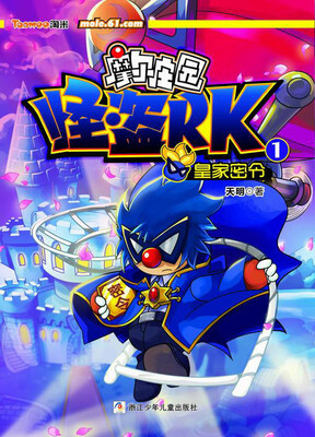 

摩尔庄园怪盗RK（1）：皇家密令