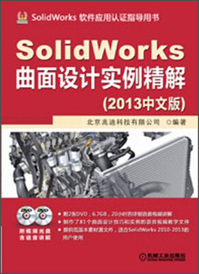 

SolidWorks软件应用认证指导用书：SolidWorks曲面设计实例精解（2013中文版）（附DVD光盘2张）