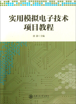

实用模拟电子技术项目教程