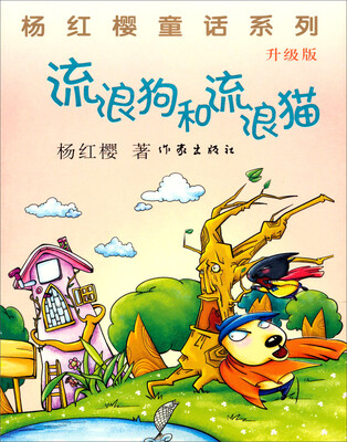 

杨红樱童话系列：流浪狗和流浪猫（升级版）