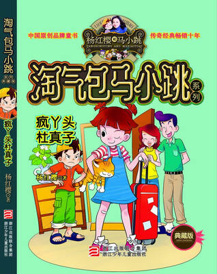 

杨红樱淘气包马小跳系列：疯丫头杜真子（典藏版）