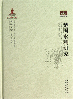 

荆楚文库：楚国水利研究