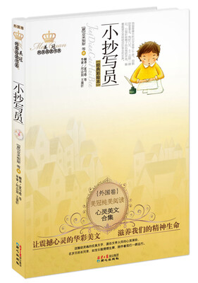 

美冠纯美外国卷：亚米契斯·小抄写员