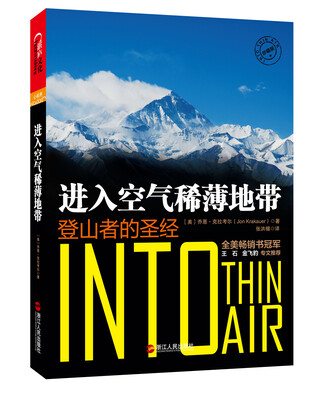 

进入空气稀薄地带：登山者的圣经（珍藏版）